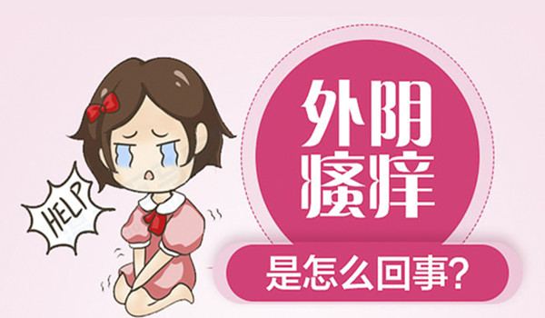 私密處外陰搔癢？別慌！瞭解原因、症狀及治療方法，守護女性健康！