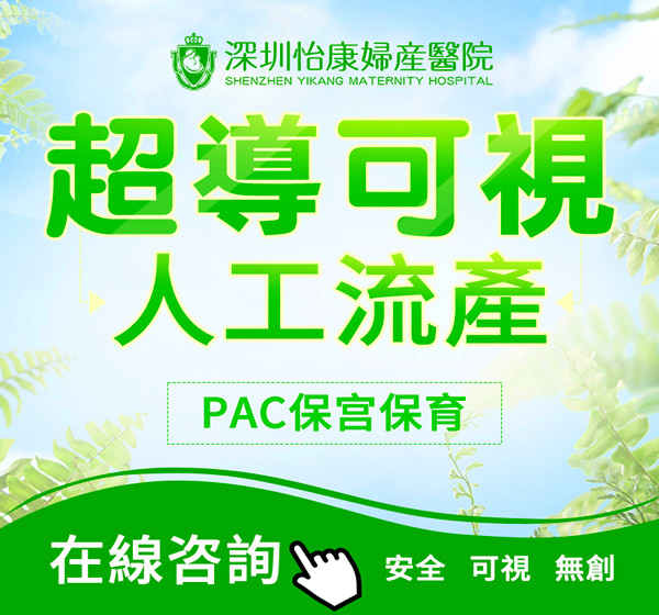 深圳人工流產