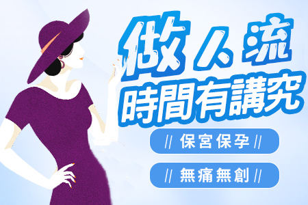 深圳終止懷孕最佳時間-懷孕幾週可以