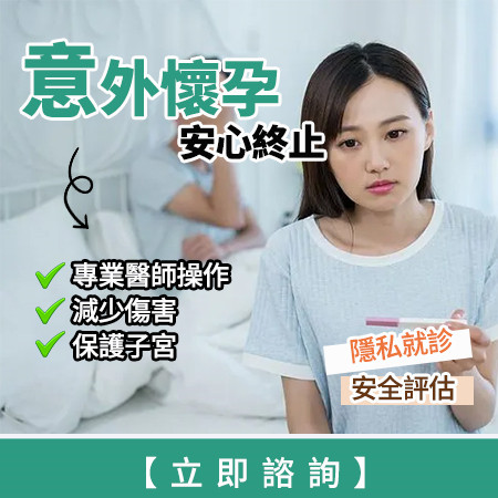 人流後身體護理