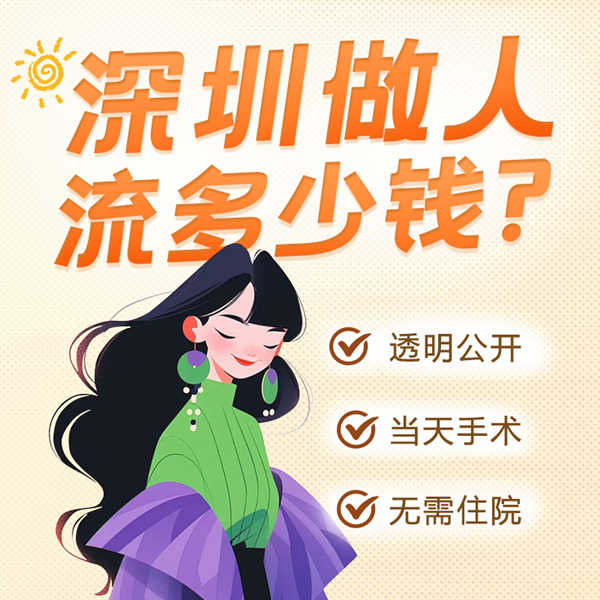 深圳人流套餐|人流收費|深