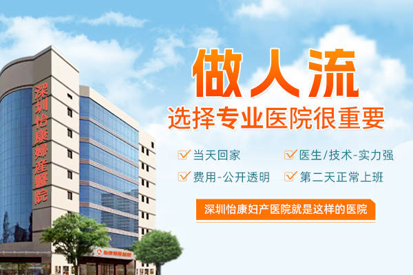 深圳怡康婦產醫院 終止懷孕流程