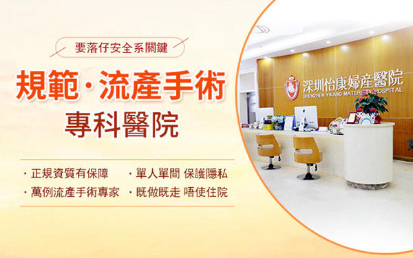 內地墮胎 港人墮胎經驗分享