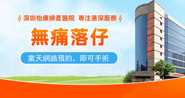 深圳墮胎 深圳婦產醫院