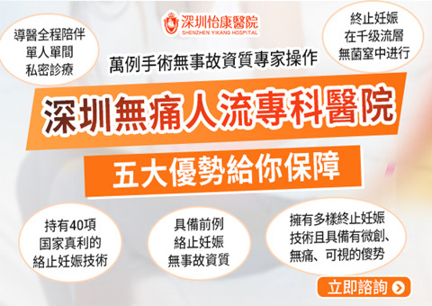 深圳墮胎程序 深圳怡康就診指南