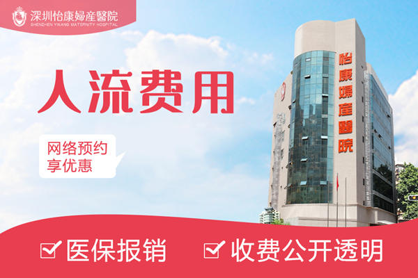 深圳私家醫院人流費用及服務詳細分析|私家