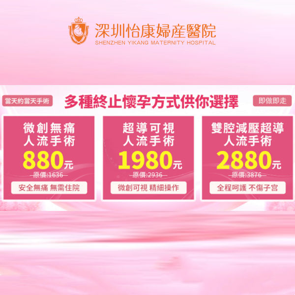 人流手術 私家院落仔