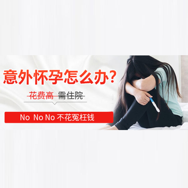 不想生育怎麼辦 安全人流