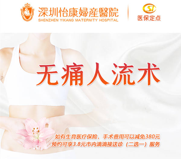 深圳怡康婦產醫院 家計會人流