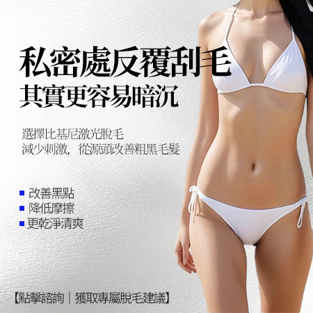 深圳醫院脫毛和美容院脫毛