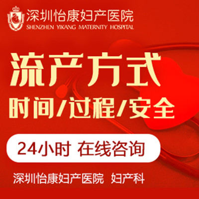 深圳怡康婦產醫院 終止懷孕