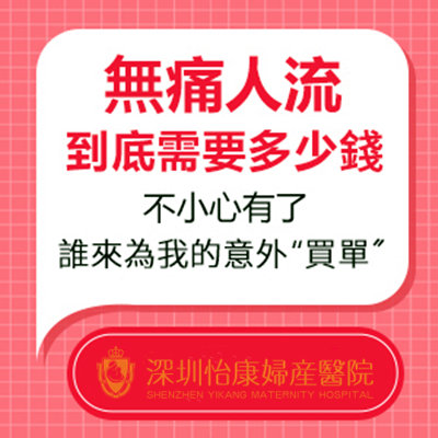 打胎 深圳終止懷孕