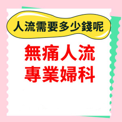 深圳無痛人流與普通人流有什麼