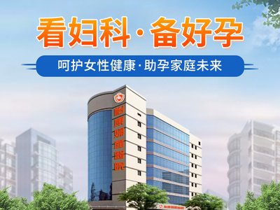 深圳婦科推薦 深圳怡康醫院 深圳婦科技術