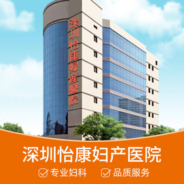 深圳人工流產費用 大陸人工流產價格表 深圳怡康醫院