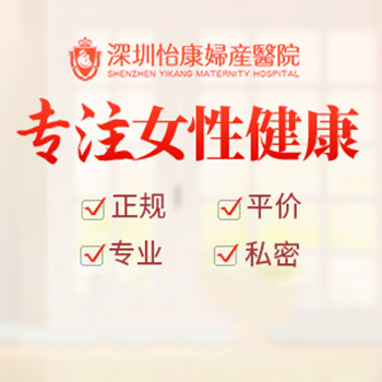 人流檢查費 深圳婦產醫院
