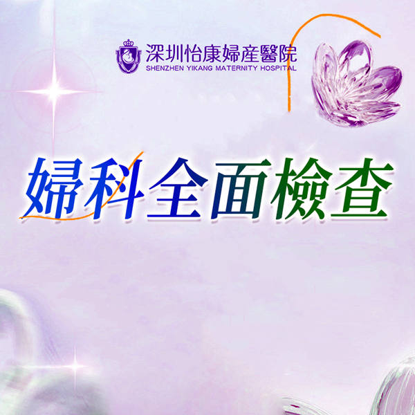深圳怡康婦產醫院 婦科常規檢查