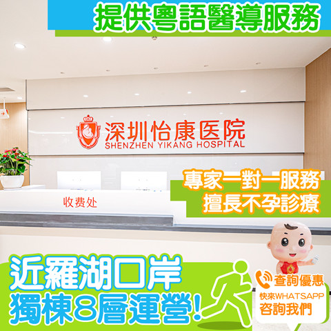 正規人流醫院 深圳怡康醫院 深圳墮胎診所