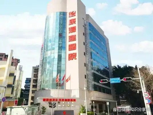 深圳怡康婦產醫院 深圳人流手術過程