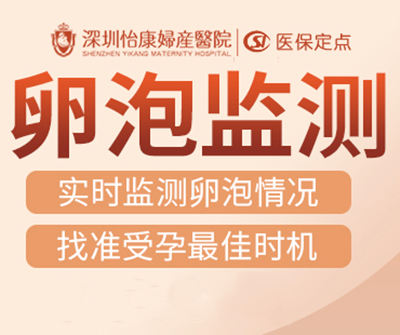 深圳怡康婦產醫院 深圳卵泡監測
